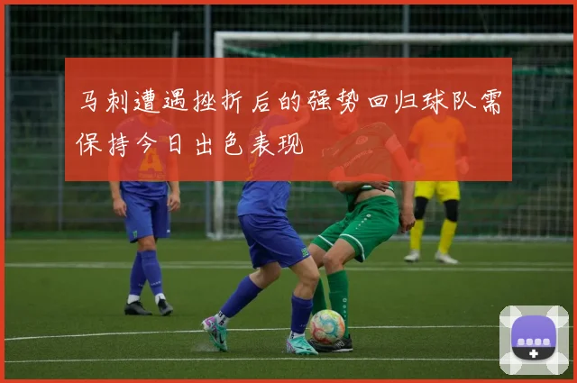 马刺遭遇挫折后的强势回归球队需保持今日出色表现