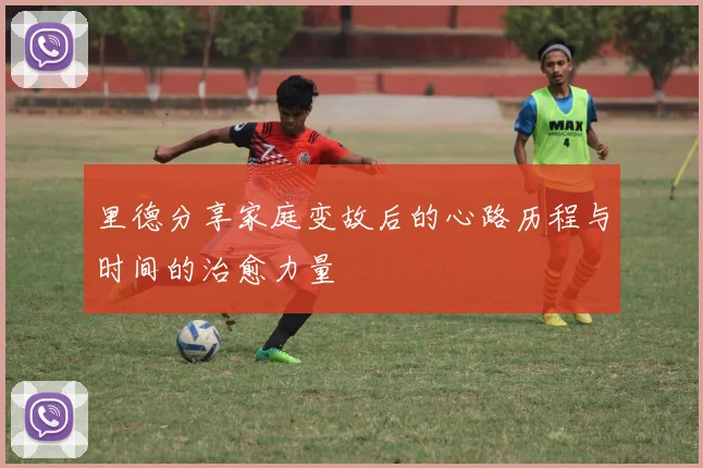 里德分享家庭变故后的心路历程与时间的治愈力量