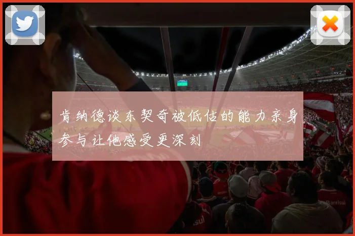 肯纳德谈东契奇被低估的能力亲身参与让他感受更深刻