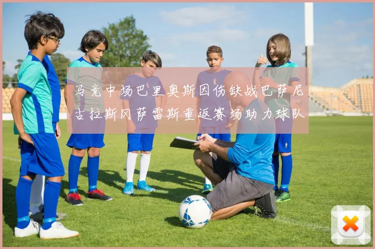 马竞中场巴里奥斯因伤缺战巴萨尼古拉斯冈萨雷斯重返赛场助力球队