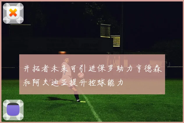 开拓者未来可引进保罗助力亨德森和阿夫迪亚提升控球能力