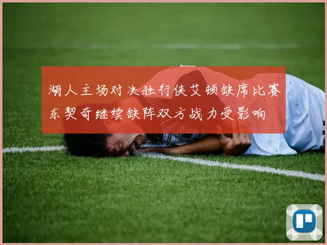 湖人主场对决独行侠艾顿缺席比赛东契奇继续缺阵双方战力受影响